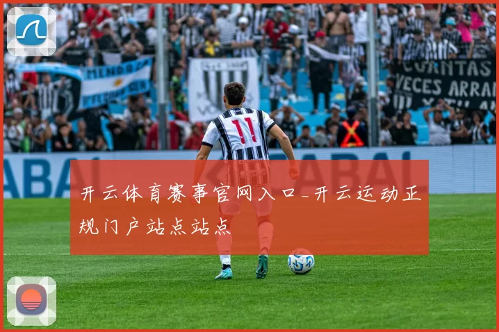 开云体育赛事官网入口_开云运动正规门户站点站点