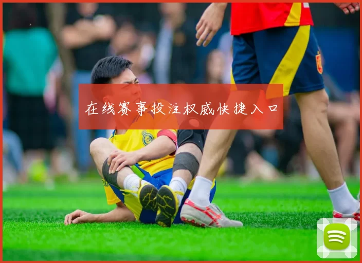 在线赛事投注权威快捷入口