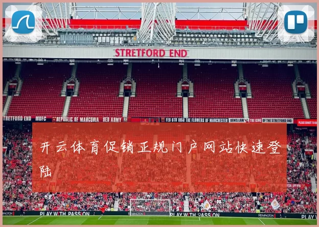 开云体育促销正规门户网站快速登陆