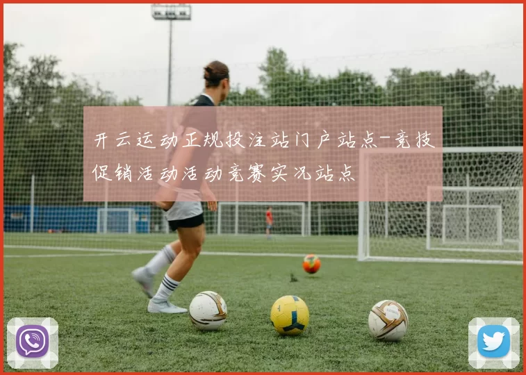 开云运动正规投注站门户站点-竞技促销活动活动竞赛实况站点