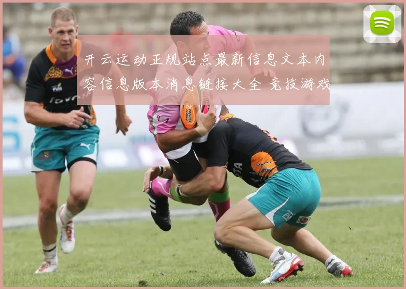 开云运动正规站点最新信息文本内容信息版本消息链接大全 竞技游戏2