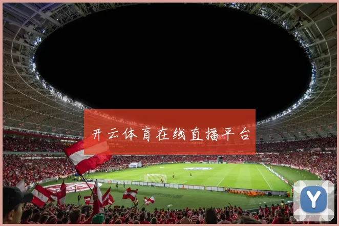 开云体育在线直播平台