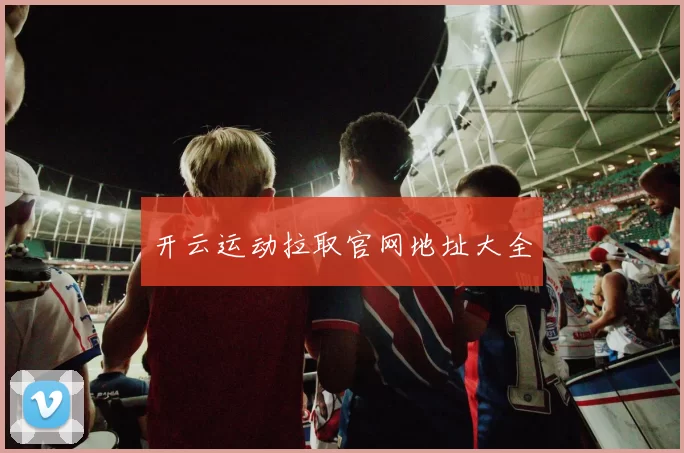 开云运动拉取官网地址大全