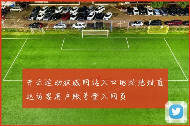 开云运动权威网站入口地址地址直达访客用户账号登入网页