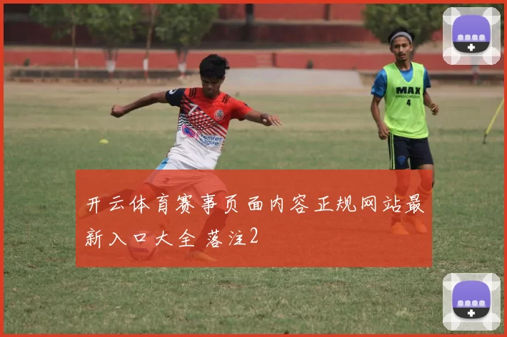 开云体育赛事页面内容正规网站最新入口大全 落注2