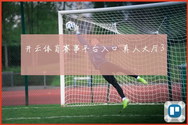 开云体育赛事平台入口 真人大厅3