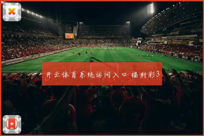 开云体育系统访问入口 福利彩3