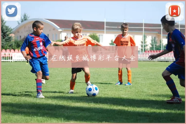 在线娱乐城博彩平台大全