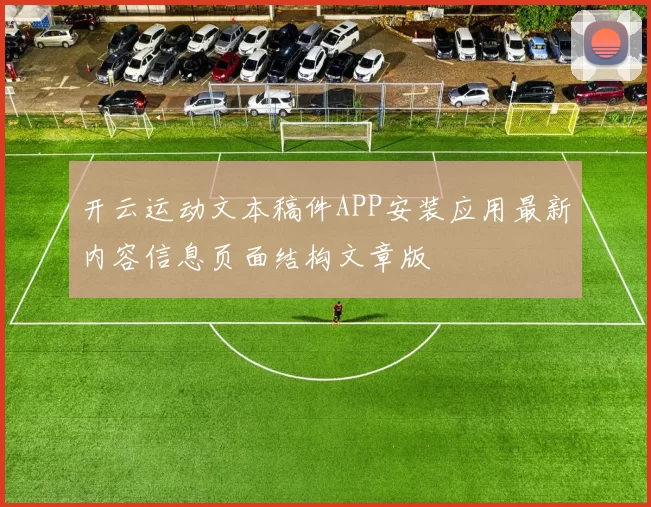 开云运动文本稿件APP安装应用最新内容信息页面结构文章版