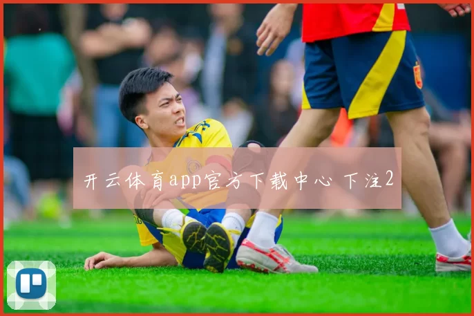 开云体育app官方下载中心 下注2