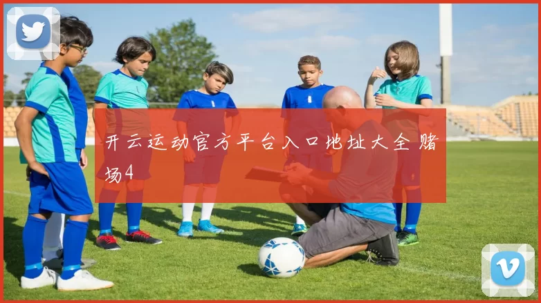 开云运动官方平台入口地址大全 赌场4