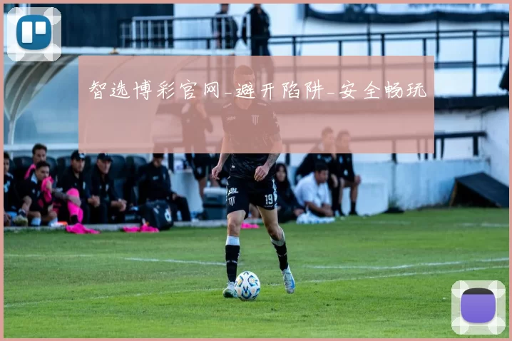 智选博彩官网_避开陷阱_安全畅玩