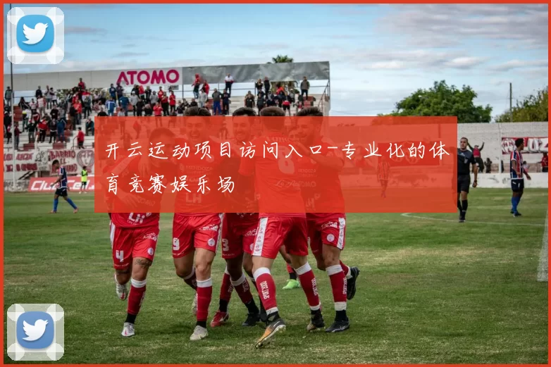 开云运动项目访问入口-专业化的体育竞赛娱乐场