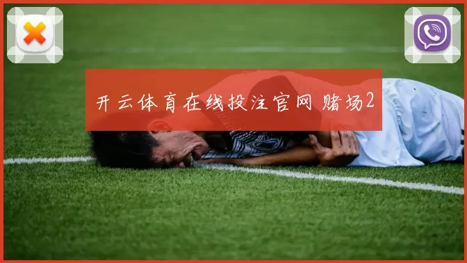 开云体育在线投注官网 赌场2
