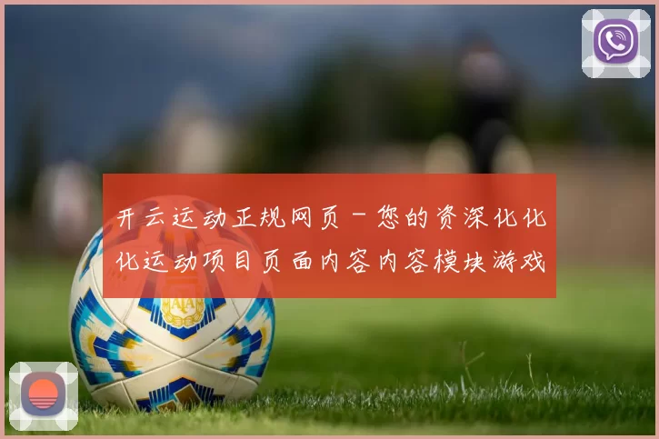 开云运动正规网页 - 您的资深化化化运动项目页面内容内容模块游戏厅