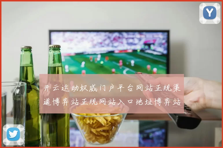 开云运动权威门户平台网站正规渠道博弈站正规网站入口地址博弈站 数字彩2