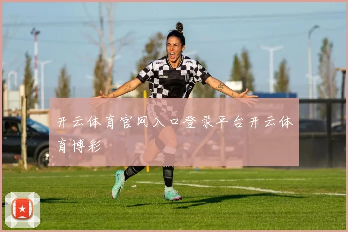 开云体育官网入口登录平台开云体育博彩