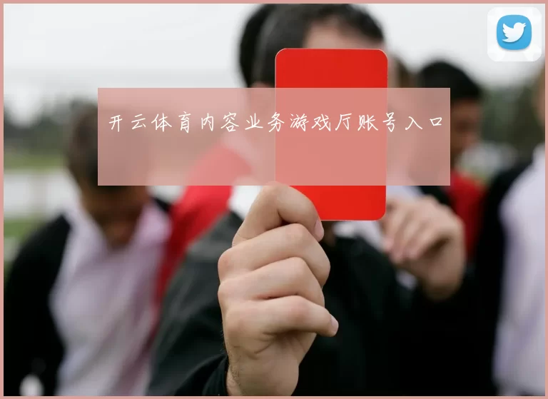 开云体育内容业务游戏厅账号入口