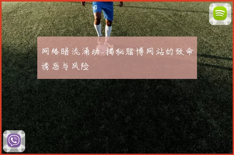 网络暗流涌动_揭秘赌博网站的致命诱惑与风险