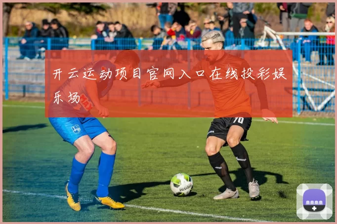 开云运动项目官网入口在线投彩娱乐场