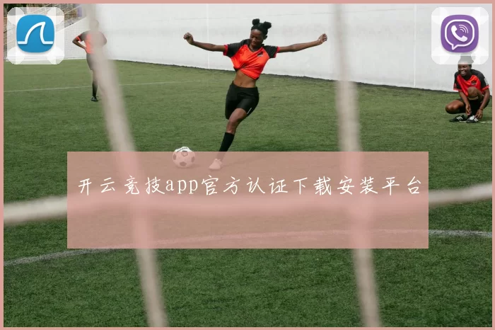开云竞技app官方认证下载安装平台