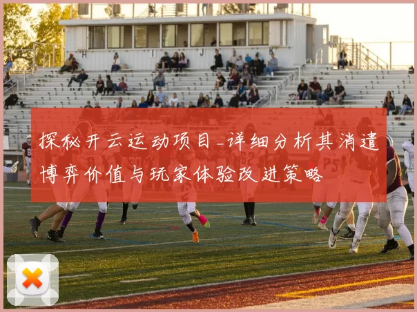 探秘开云运动项目_详细分析其消遣博弈价值与玩家体验改进策略