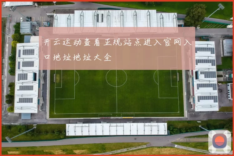 开云运动查看正规站点进入官网入口地址地址大全